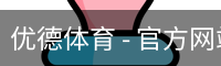 优德体育，优德体育入口，优德体育平台